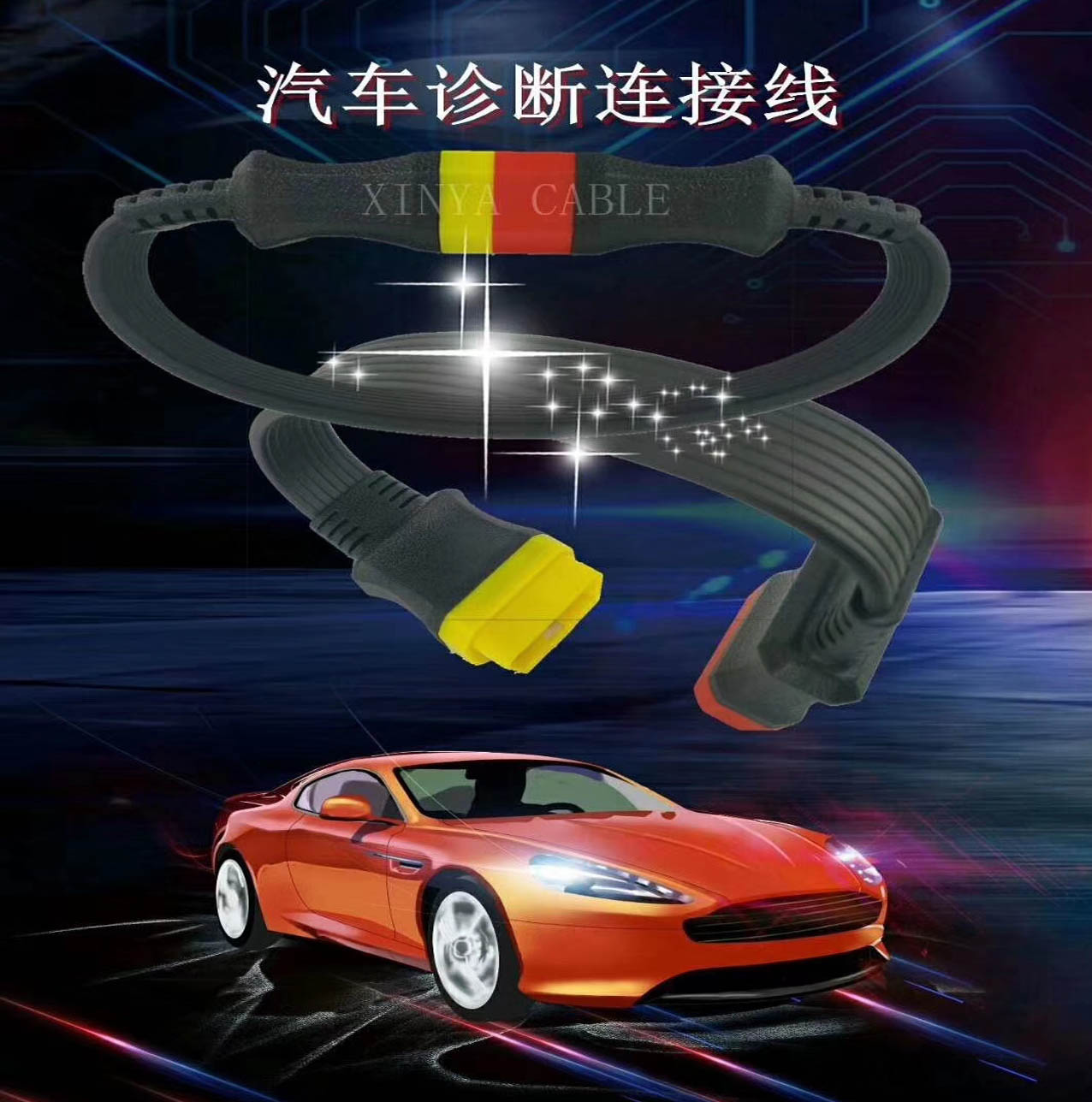 汽車OBD自動(dòng)診斷連接線